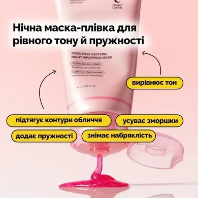 medicube pdrn pink caffeine night wrapping mask 75 ml 43465464701584 - Нічна маска-плівка з полінуклеотидами та кофеїном Medicube PDRN Pink Caffeine Night Wrapping Mask 75мл